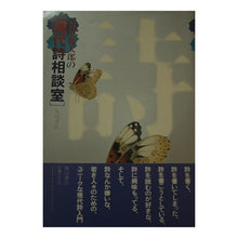 画像をギャラリービューアに読み込む, ＃谷川俊太郎 ＃谷川俊太郎の現代詩相談室 ﾀﾆｶﾜｼﾕﾝ 角川書店 : Shuntaro Tanikawa Shuntaro Tanikawa's Contemporary Poetry Consultation Room :9784048840460
