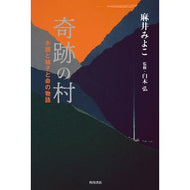 奇跡の村　木頭と柚子と命の物語