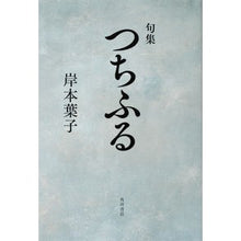 Load image into Gallery viewer, ＃岸本　葉子　著 ＃句集　つちふる ｷｼﾓﾄﾖｳｺ KADOKAWA 句集 つちふる : Written by Yoko Kishimoto Collection of poems Tsuchifuru :9784048844345
