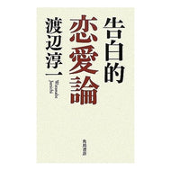 ＃渡辺　淳一　著 ＃告白的恋愛論 ﾜﾀﾅﾍﾞｼﾞﾕﾝｲﾁ 角川書店(角川グループパブリッシング) : Written by Junichi Watanabe Confessional love theory :9784048850360