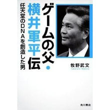 画像をギャラリービューアに読み込む, ゲームの父・横井軍平伝　任天堂のＤＮＡを
