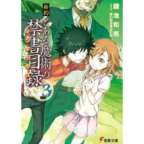 ＃鎌池 和馬 ＃新約　とある魔術の禁書目録　　　３ ｶﾏﾁｶｽﾞﾏ アスキー・メディアワークス KADOKAWA 新約 とある魔術の禁書目録(3) (電撃文庫) : Kazuma Kamachi New Testament A Certain Magical In : Kazuma Kamachi New Testament A :9784048862400