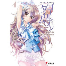 画像をギャラリービューアに読み込む, ＃竹宮　ゆゆこ ＃ゴールデンタイム　　　４　裏腹なるｄｏｎ ﾀｹﾐﾔﾕﾕｺ アスキー・メディアワークス ゴールデンタイム4 裏腹なるdon’t look back (電撃文庫 た 20-19) : Yuyuko Takemiya Golden Time 4 Ura : Yuyuko Takemiya Golden Time 4  :9784048865463
