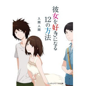 彼女を好きになる１２の方法
