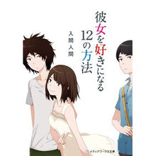 Load image into Gallery viewer, 彼女を好きになる１２の方法
