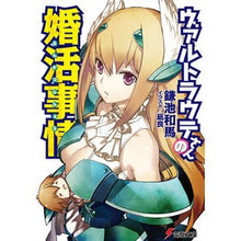 画像をギャラリービューアに読み込む, ＃鎌池 和馬 ＃ヴァルトラウテさんの婚活事情 ｶﾏﾁｶｽﾞﾏ アスキー・メディアワークス (電撃文庫 か 12-37) : Kazuma Kamachi Waltraute's marital status :9784048868860
