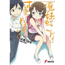 画像をギャラリービューアに読み込む, ＃伏見 つかさ ＃俺の妹がこんなに可愛いわけがない　　１１ ﾌｼﾐﾂｶｻ | Find Fushimi :9784048868877
