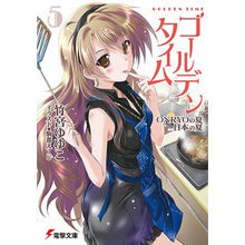 画像をギャラリービューアに読み込む, ＃竹宮　ゆゆこ ＃ゴールデンタイム　　　５　ＯＮＲＹＯの夏 ﾀｹﾐﾔﾕﾕｺ アスキー・メディアワークス ゴールデンタイム5 ONRYOの夏 日本の夏 (電撃文庫 た 20-21) : Yuyuko Takemiya Golden Time 5 ONRYO Summer :9784048868976
