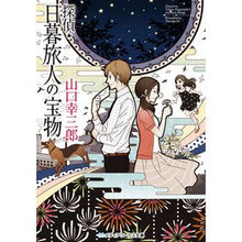 画像をギャラリービューアに読み込む, 探偵・日暮旅人の宝物
