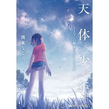 画像をギャラリービューアに読み込む, 天体少年。　さよならの軌道、さかさまの七
