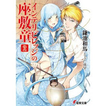 画像をギャラリービューアに読み込む, ＃鎌池 和馬 ＃インテリビレッジの座敷童　　　２ ｶﾏﾁｶｽﾞﾏ アスキー・メディアワークス インテリビレッジの座敷童(2) (電撃文庫) : Kazuma Kamachi Zashikiwara of Intelligent Village 2 :9784048910866
