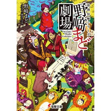 画像をギャラリービューアに読み込む, ＃野崎　まど ＃野崎まど劇場　独創短編シリーズ ﾉｻﾞｷﾏﾄﾞ KADOKAWA/アスキー・メディアワークス アスキー・メディアワークス 独創短編シリーズ 野崎まど劇場 (電撃文庫) : Mado Nozaki Nozaki Mado Theater Origin : Mado Nozaki Nozaki Mado Theate :9784048910996

