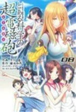 画像をギャラリービューアに読み込む, とある科学の超電磁砲　　　８ 冬川　基　画 ﾌﾕｶﾜﾓﾄｲ KADOKAWA/アスキー・メディアワークス KADOKAWA :9784048911016
