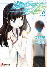 画像をギャラリービューアに読み込む, #佐島勤 #魔法科高校の劣等生８追憶編# 9784048911580
