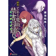 画像をギャラリービューアに読み込む, 新約　とある魔術の禁書目録　　　６
