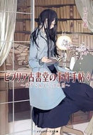 ビブリア古書堂の事件手帖　　　４ 三上　延 ﾐｶﾐｴﾝ KADOKAWA KADOKAWA :9784048914277