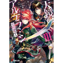 画像をギャラリービューアに読み込む, 天鏡のアルデラミン　　　３　ねじ巻き精霊
