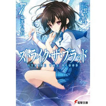 画像をギャラリービューアに読み込む, ストライク・ザ・ブラッド　　　７
