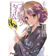 画像をギャラリービューアに読み込む, ＃竹宮　ゆゆこ ＃ゴールデンタイム　　　６　この世のほかの ﾀｹﾐﾔﾕﾕｺ アスキー・メディアワークス ゴールデンタイム (6) この世のほかの思い出に (電撃文庫) : Yuyuko Takemiya Golden Time 6 Other than this  : Yuyuko Takemiya Golden Time 6  :9784048915571
