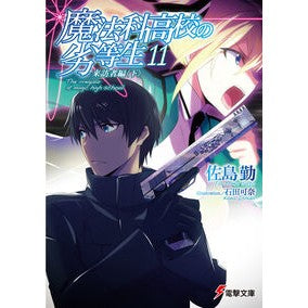 ＃佐島 勤 ＃魔法科高校の劣等生　　１１　来訪者編　下 ｻﾄｳﾂﾄﾑ KADOKAWA 魔法科高校の劣等生 (11) 来訪者編 (下) (電撃文庫) : Tsutomu Sashima The Irregular at Magic High School 11 V : Tsutomu Sashima The Irregular  :9784048916103