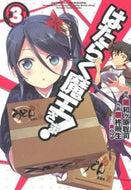 ＃柊 暁生 画 ＃はたらく魔王さま！　　　３ ﾋｲﾗｷﾞｱｷｵ :9784048916882
