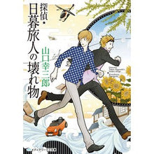 画像をギャラリービューアに読み込む, 探偵・日暮旅人の壊れ物

