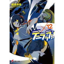 画像をギャラリービューアに読み込む, ＃成田　良悟 ＃デュラララ！！×１２ ﾅﾘﾀﾘﾖｳｺﾞ :9784048917469
