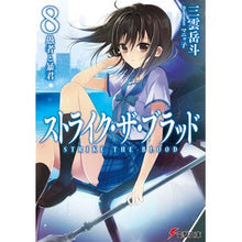 画像をギャラリービューアに読み込む, ストライク・ザ・ブラッド　　　８
