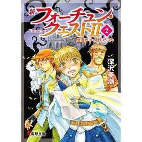 新フォーチュン・クエスト２　　　２