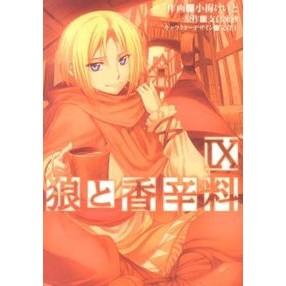 狼と香辛料　　　９