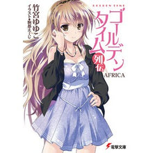 Load image into Gallery viewer, ＃竹宮　ゆゆこ ＃ゴールデンタイム列伝　ＡＦＲＩＣＡ ﾀｹﾐﾔﾕﾕｺ アスキー・メディアワークス ゴールデンタイム列伝 AFRICA (電撃文庫) : Yuyuko Takemiya Golden Time Legend AFRICA :9784048918589
