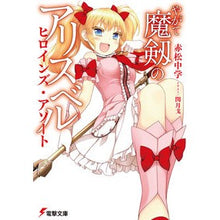 画像をギャラリービューアに読み込む, やがて魔剱のアリスベル　ヒロインズ・アソ

