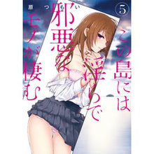 画像をギャラリービューアに読み込む, この島には淫らで邪悪なモノが棲む　　　５
