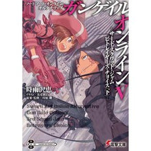 Load image into Gallery viewer, ＃時雨沢　恵一 ＃ガンゲイル・オンライン　　　５　ソードア ｼｸﾞｻﾜｹｲｲﾁ KADOKAWA/アスキー・メディアワークス KADOKAWA ソードアート・オンライン オルタナティブ ガンゲイル・オンライン (5) ―サード・スクワッド・ジャム ビトレイヤーズ・ : Keiichi Shigurezawa Gun Gale O :9784048921107
