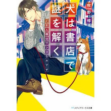 画像をギャラリービューアに読み込む, 犬は書店で謎を解く　ご主人様はワンコなの

