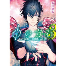 画像をギャラリービューアに読み込む, φの方石　　　３－骸のまほろば魔石奇譚－
