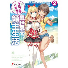 画像をギャラリービューアに読み込む, エルフ嫁と始める異世界領主生活　　　２
