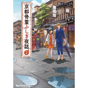 京都骨董ふしぎ夜話　　　２