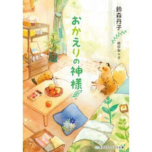 画像をギャラリービューアに読み込む, おかえりの神様
