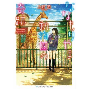 ななもりやま動物園の奇跡