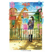 画像をギャラリービューアに読み込む, ななもりやま動物園の奇跡
