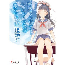 画像をギャラリービューアに読み込む, 青春ブタ野郎はハツコイ少女の夢を見ない Hajime Kamoshida Rascal doesn't dream of Hatsukoi girl
