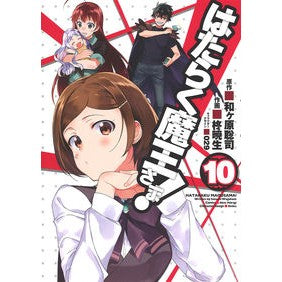 はたらく魔王さま！　　１０