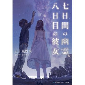 七日間の幽霊、八日目の彼女