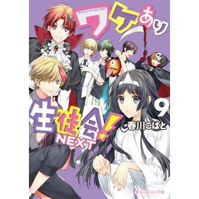 ワケあり生徒会！ＮＥＸＴ　　　９