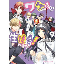 画像をギャラリービューアに読み込む, ワケあり生徒会！ＮＥＸＴ　　　９
