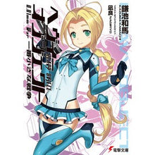 画像をギャラリービューアに読み込む, ＃鎌池 和馬 ＃ヘヴィーオブジェクト　一番小さな戦争 ｶﾏﾁｶｽﾞﾏ KADOKAWA/アスキー・メディアワークス ヘヴィーオブジェクト 一番小さな戦争 (電撃文庫) : Kazuma Kamachi Heavy Object: The Smallest War :9784048923538
