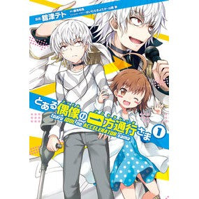 とある偶像の一方通行さま　　　１
