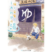 画像をギャラリービューアに読み込む, 猫と金髪としあわせの湯
