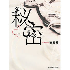 秘密　下